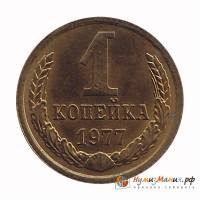 1977 Монета СССР 1977 год 1 копейка  Медь-Никель  UNC