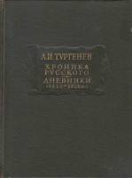 Книга Хроника русского. Дневники 1964 А. Тургенев Москва Твёрдая обл. 624 с. Без илл.