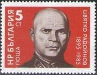 (1985-011) Марка Болгария "Ц. Радойнов"   Ц. Радойнов, 90 лет III Θ