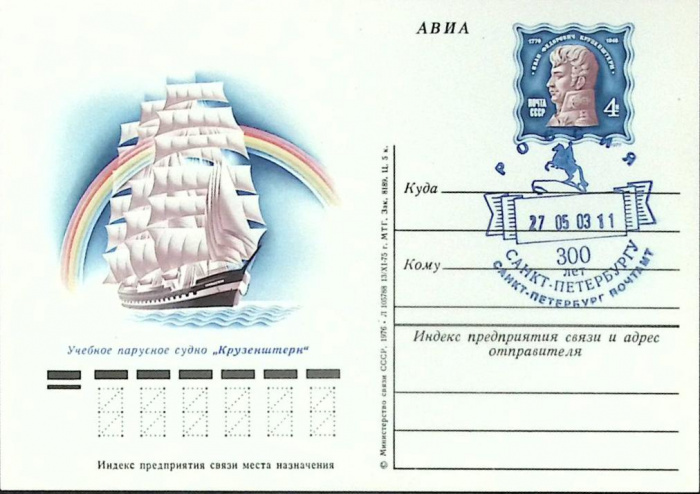 (1975-год) Почтовая карточка ом+сг СССР &quot;Крузенштерн&quot;      Марка