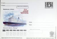 2009-год  Почтовая карточка с лит. В Россия 50 атом. лед. флоту. А\л "Таймыр   ,  Марка