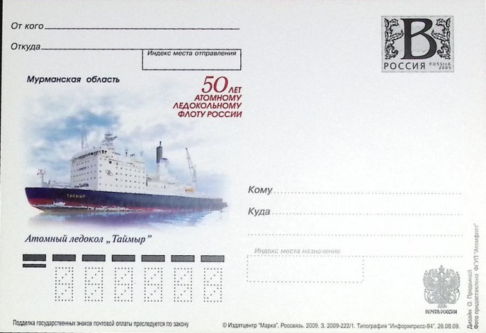 2009-год  Почтовая карточка с лит. В Россия 50 атом. лед. флоту. А\л &quot;Таймыр   ,  Марка