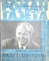 Журнал Роман-газета 1969 № 19 (641) Москва Мягкая обл. 112 с. Без илл.