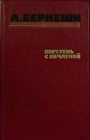 Книга Перстень с печаткой 1986 А. Беркеши Москва Твёрдая обл. 656 с. Без илл.