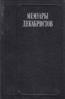 Книга "Мемуары декабристов" , Москва 1988 Твёрдая обл. 576 с. С чёрно-белыми иллюстрациями