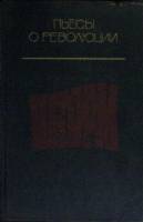 Книга Шторм. Пьесы о революции 1987 Сборник Москва Твёрдая обл. 508 с. Без илл.