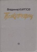 Книга Полководец 1985 В. Карпов Москва Твёрдая обл. 528 с. С ч/б илл