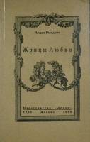 Книга Жрицы любви 1990 Л. Рындина Москва Мягкая обл. 110 с. Без илл.