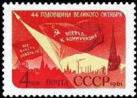 1961-120 Марка СССР Красное знамя   Октябрьская революция 44 года III Θ