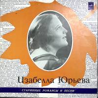 Пластинка виниловая И. Юрьева Старинные романсы и песни Мелодия 300 мм. сост. на фото
