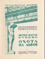 Книга Государственный Эрмитаж. Петер-Пауль Рубенс. Охота на львов 1947 , Ленинград Мягкая обл. 8 с. 