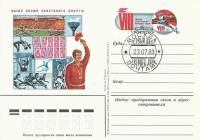 (1983-007) Почтовая карточка СССР "VIII Летняя спартакиада"   Ø