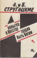 Книга "Попытка к бегству. Трудно быть Богом" 1989 А. и Б. Стругацкие Москва Мягкая обл. 288 с. Без и