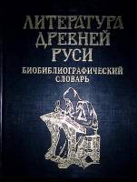  Литература древней Руси Библиографический словарь 1996 , Москва Твёрдая обл. 240 с. С ч/б илл