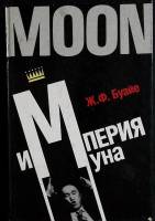 Книга Империя Муна 1990 Б. Франсуа Москва Твёрдая обл. 352 с. Без илл.
