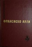 Книга Избранное 1986 Ф. Аяла Москва Твёрдая обл. 352 с. Без илл.