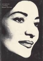 Книга Мария Каллас 1978 , Москва Твёрдая обл. 216 с. С ч/б илл