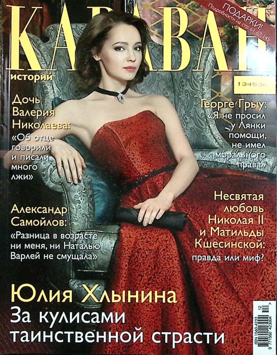 Журнал Караван историй 2016 № 12, декабрь Москва Мягкая обл. 192 с. С цв илл