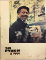 Журнал За рулём 9 (сентябрь1967) 1967 , Москва Мягкая обл. 33 с. С цв илл