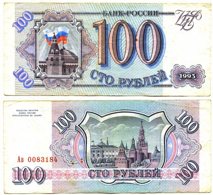 (серия   Аа-Яя) Банкнота Россия 1993 год 100 рублей    VF