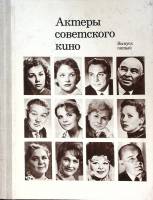 Книга Актеры советского кино 1969 Выпуск 5 Москва Твёрдая обл. 280 с. С ч/б илл