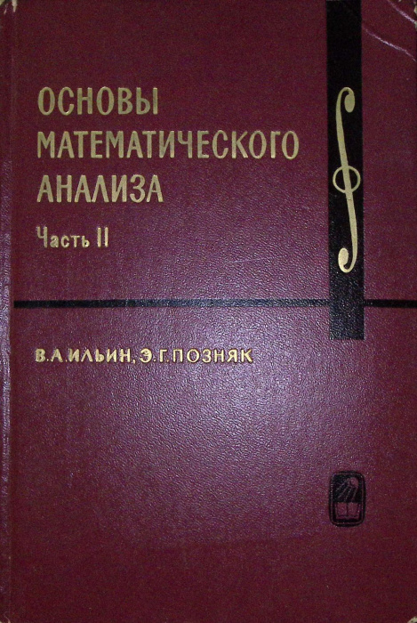 Книга &quot;Основы математического анализа. Часть II&quot; 1973 В. Ильин Москва Твёрдая обл. 448 с. С ч/б илл