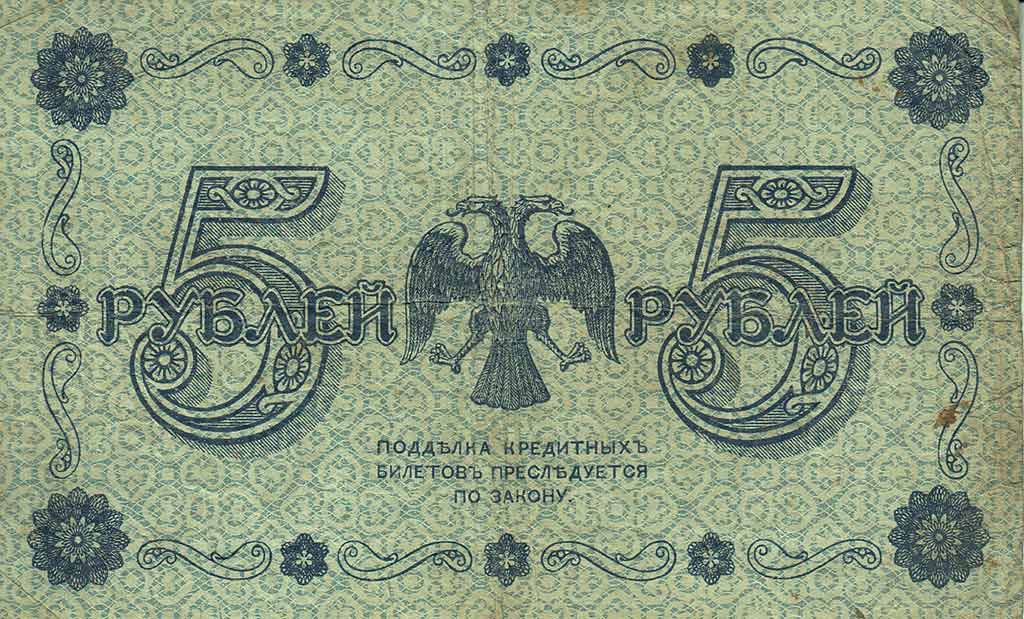 (Титов Д.М.) Банкнота РСФСР 1918 год 5 рублей  Пятаков Г.Л. Обычные Вод. Знаки F