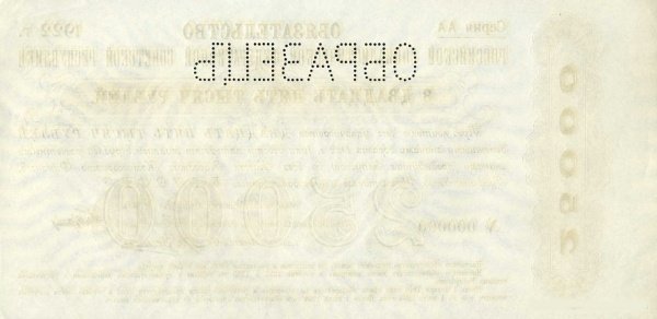 (25000 рублей Образец Кремовый фон) Банкнота РСФСР 1922 год 25 000 рублей    UNC