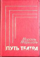 Книга Путь театра 1982 М. Марешаль Москва Твёрдая обл. 226 с. С ч/б илл