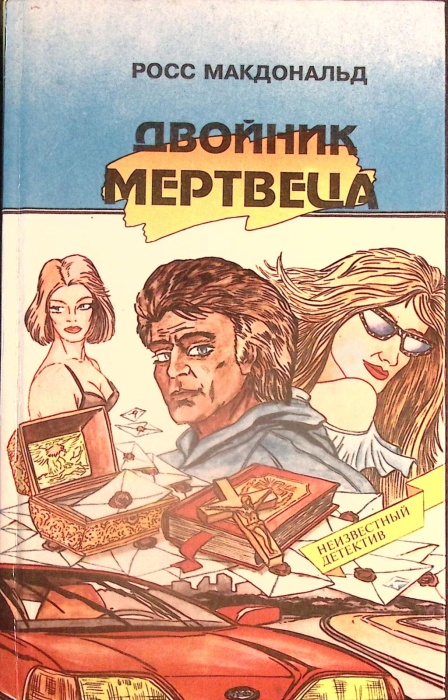 Книга Двойник мертвеца 1993 Р. Макдональд Минск Твёрдая обл 448 с. Без илл.