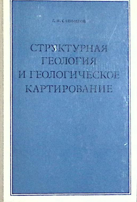 Книга &quot;Структурная геология и геологическое картирование&quot; 1974 Г. Сапфиров Москва Твёрдая обл. 224 с