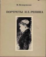 Книга Портреты И.Е. Репина 1974 М. Немировская Москва Твёрд обл + суперобл 148 с. С ч/б илл