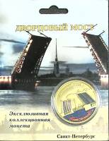 Сувенирная монета Россия Санкт-Петербург Дворцовый мост  Никель  PROOF Буклет