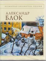 Книга "Стихотворения" А. Блок Москва 2006 Твёрдая обл. + суперобл 480 с. Без иллюстраций
