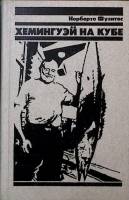 Книга "Хемингуэй на Кубе" 1988 Н. Фуэнтес Москва Твёрдая обл. 446 с. С ч/б илл