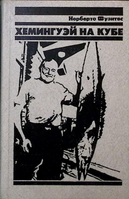Книга &quot;Хемингуэй на Кубе&quot; 1988 Н. Фуэнтес Москва Твёрдая обл. 446 с. С ч/б илл