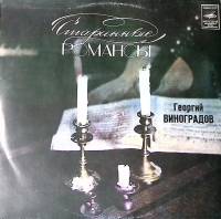 Пластинка виниловая Г. Виноградов Старинные романсы Мелодия 300 мм. Excellent