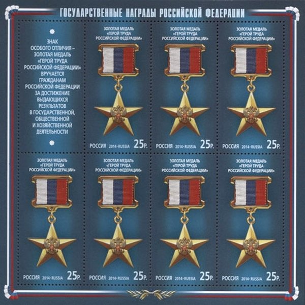 2014-066 Лист 7 м + 1 куп Россия 15 руб x9 Медаль Герой труда  Государственные награды III O