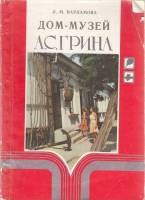 Книга Дом-музей А.С. Грина 1986 Л. Варламова Симферополь Мягкая обл. 80 с. С цв илл