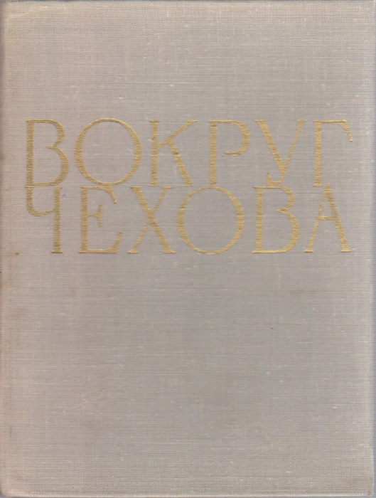 Книга &quot;Вокруг Чехова&quot; М. П. Чехов Москва 1964 Твёрдая обл. 368 с. С чёрно-белыми иллюстрациями