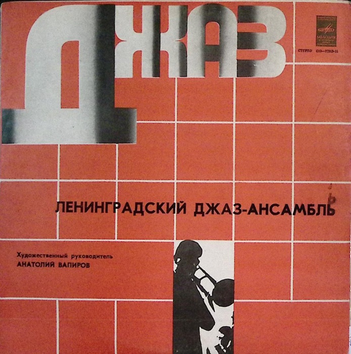 Пластинка виниловая , Ленинградский джаз-ансамбль Мелодия 300 мм. Excellent