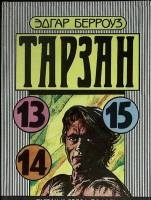 Книга Тарзан (13, 14, 15) 1992 Э. Берроуз Таллин Твёрдая обл. 380 с. Без илл.