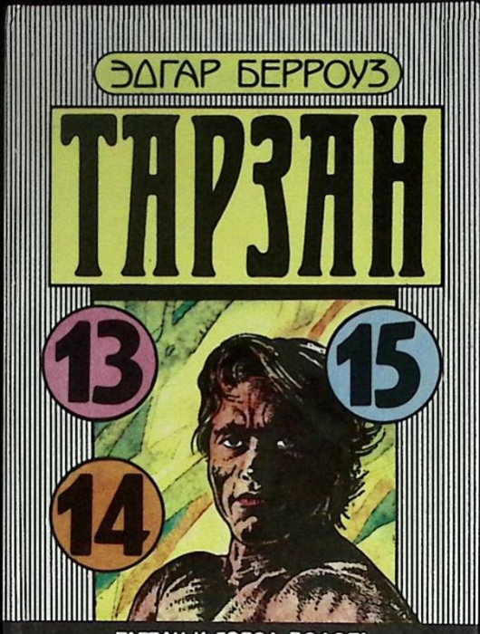 Книга Тарзан (13, 14, 15) 1992 Э. Берроуз Таллин Твёрдая обл. 380 с. Без илл.