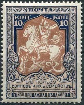 (1914-19) Марка Россия &quot;Георгий Победоносец&quot; 1914 год, Белая. бум. Перф. лин 12½    1914 год II O