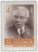 1970-094 Марка СССР Портрет  А.А. Байков 100 лет со дня рождения III O