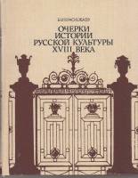 Книга Очерки истории русской культуры XVIII века 1987 Б. Краснобаев Москва Твёрдая обл. 319 с. С цв 
