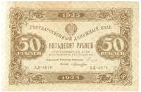 Лошкин Н.К. Банкнота РСФСР 1923 год 50 рублей  Г.Я. Сокольников 2-й выпуск ВЗ уголки VF