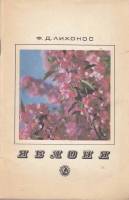Книга Яблоня 1972 Ф. Лихонос Ленинград Мягкая обл. 78 с. С ч/б илл