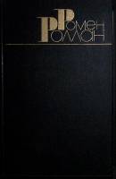 Книга Собрание сочинений (том 7) 1983 Р. Роллан Москва Твёрдая обл. 592 с. Без илл.