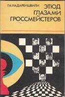 Книга Этюд глазами гроссмейстеров 1982 Г. Надареишвили Москва Мягкая обл. 207 с. С ч/б илл